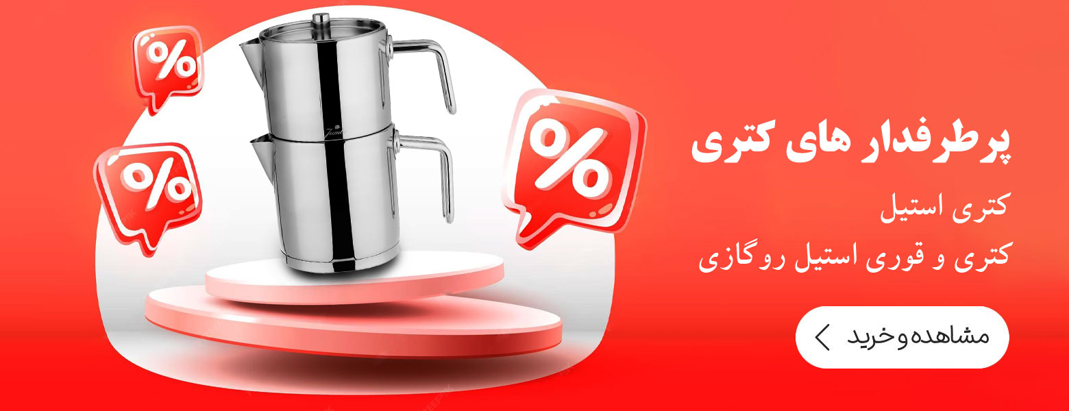 کتری و قوری ای ناز